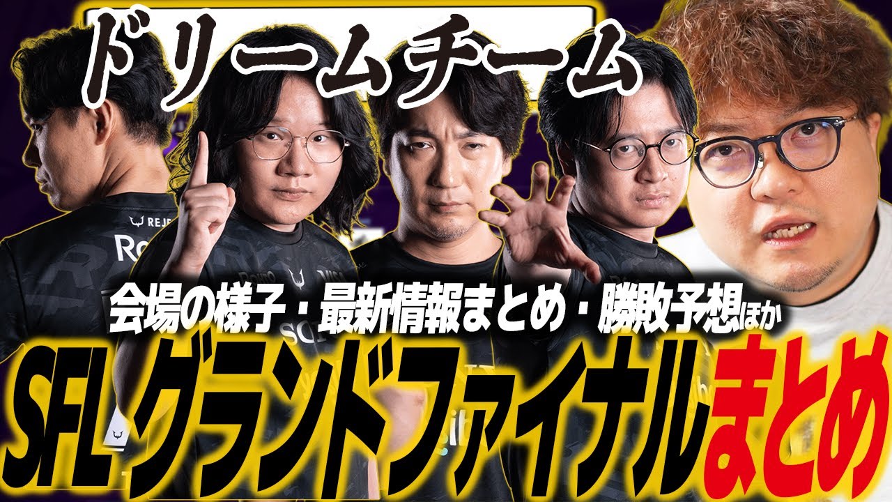 【スト６】ネタバレ注意！SFLグランドファイナル結果まとめ！どぐらの意地、盤石すぎたLeShar、ふ〜どのエド、ボンちゃん vs ウメハラ/CR/RC/リジェクト/SF6/SFリーグ