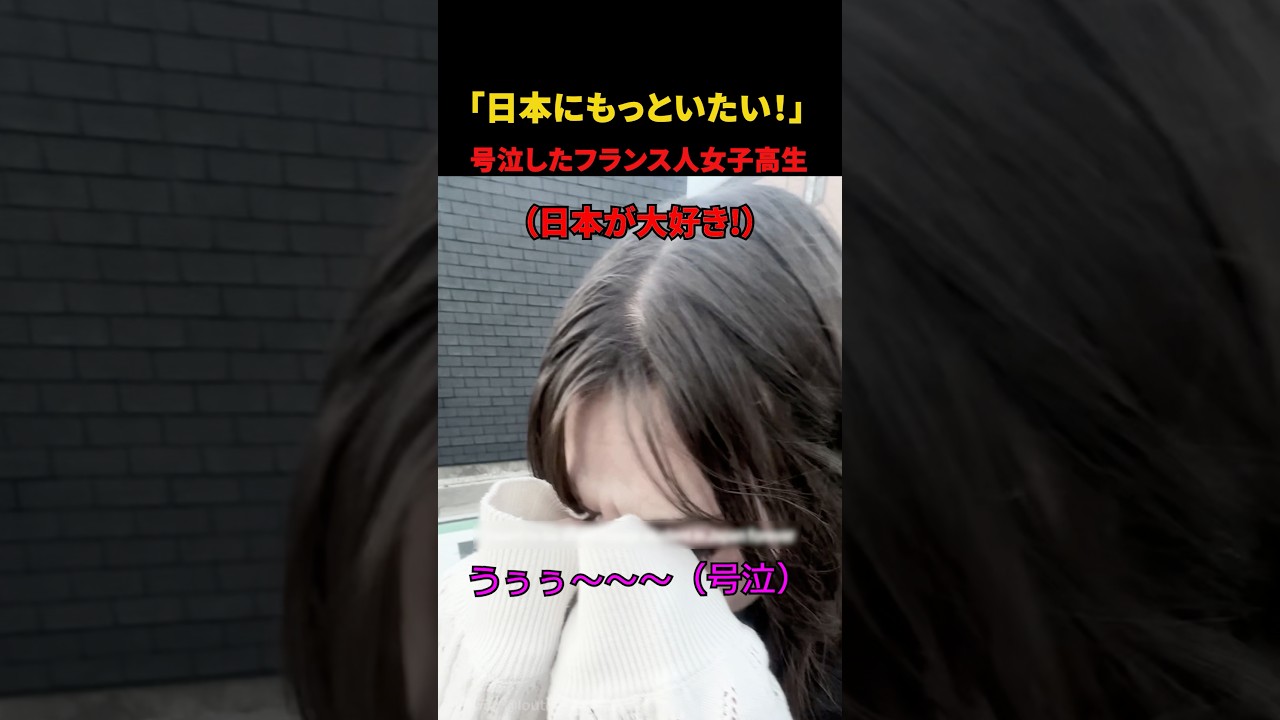 【衝撃】日本で号泣するフランス人女子高生の理由