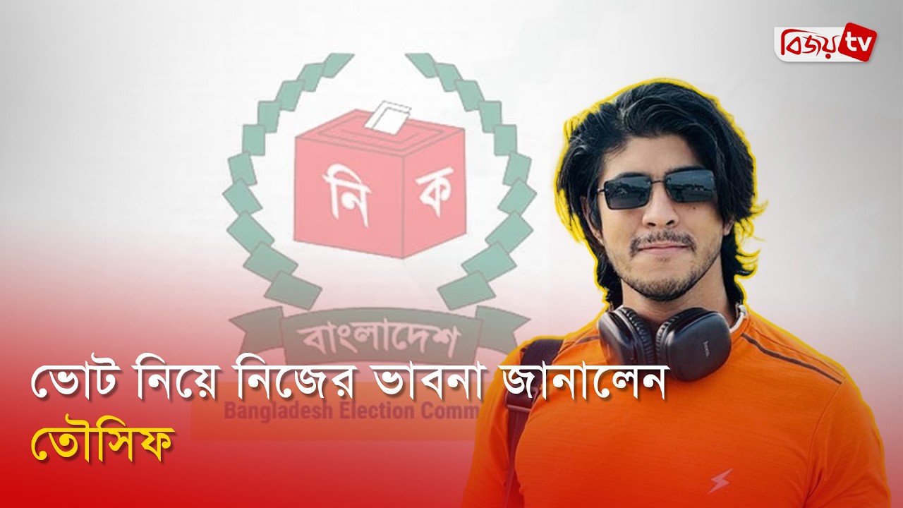 ভোট নিয়ে মুখ খুললেন তৌসিফ মাহবুব | Tawsif Mahbub | Bijoy Entertainment