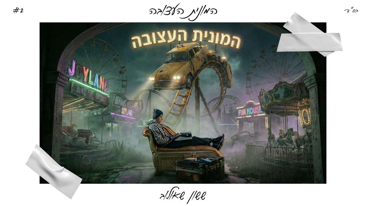 ששון איפרם שאולוב - המונית העצובה (Prod. by Matan Dror)