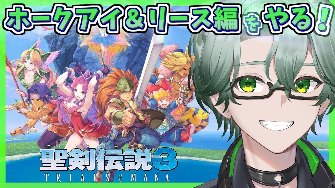 【 聖剣伝説3 TRIALS OF MANA/深夜チルの毎日レトロRPG配信】ホークアイ編！精霊を集めるぞ☘難易度ハードでプレイ＃2【※ネタバレ注意/茶畑ノイカ】#聖剣３ #聖剣伝説3リメイク
