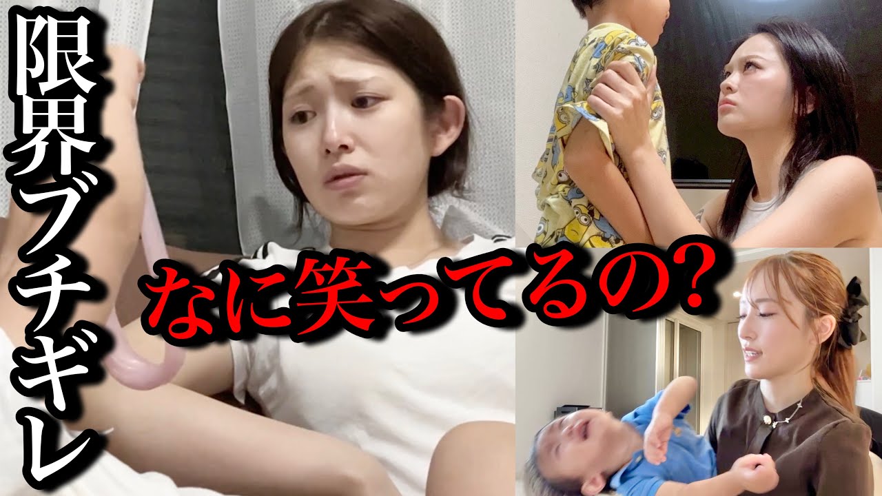 【ママモデルの素顔】ガチで怒った瞬間