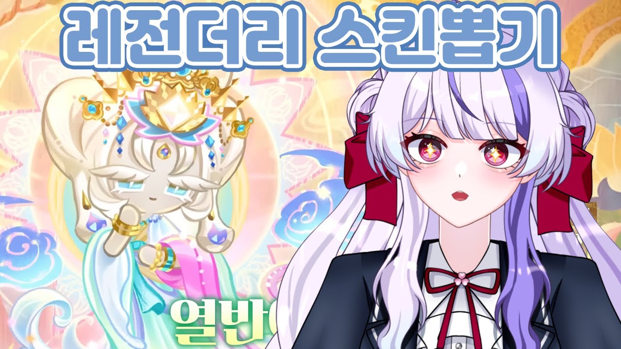 【쿠키런: 킹덤】오하아사 1위의 스킨뽑기【디오페레타/이프】