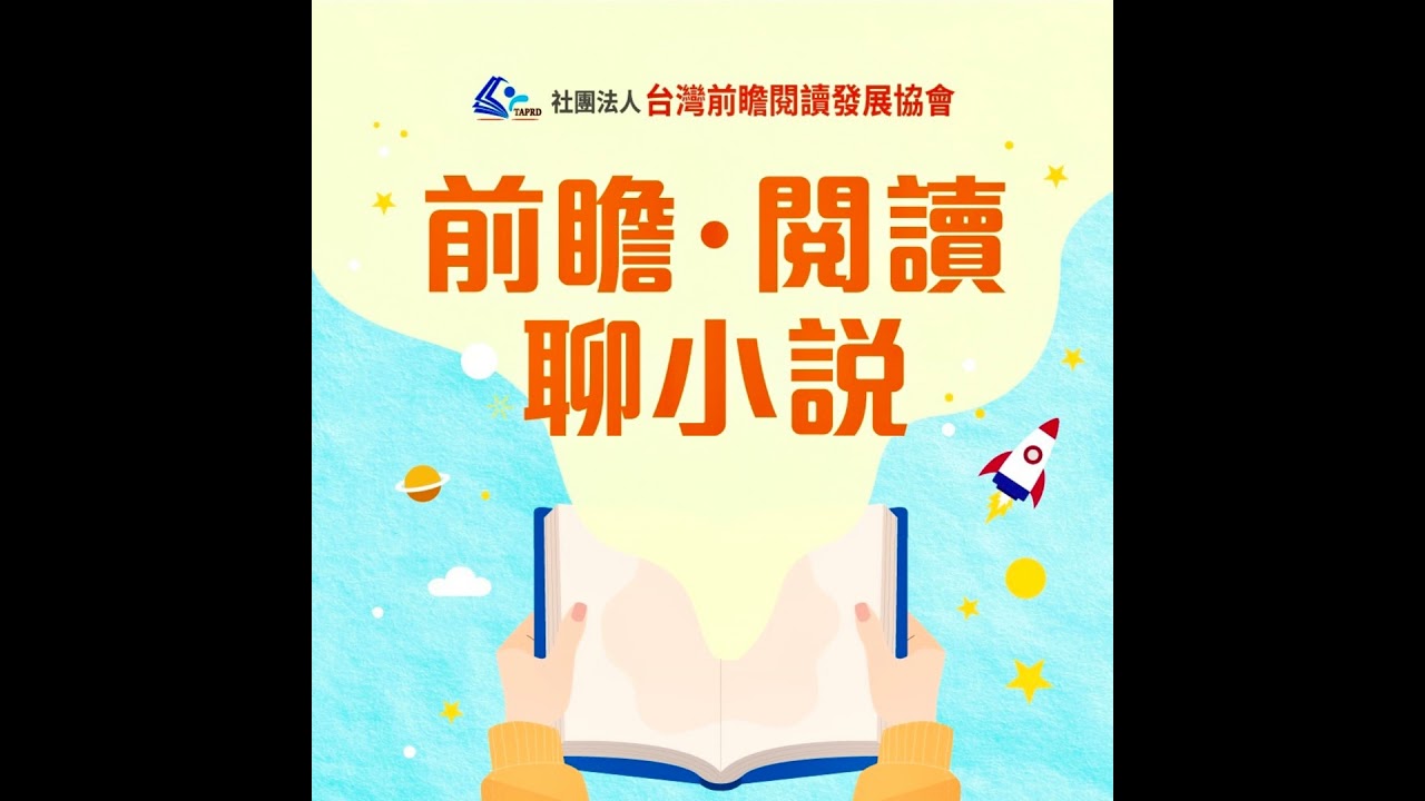 許慧貞 x 沙永玲「紐伯瑞文學獎」介紹