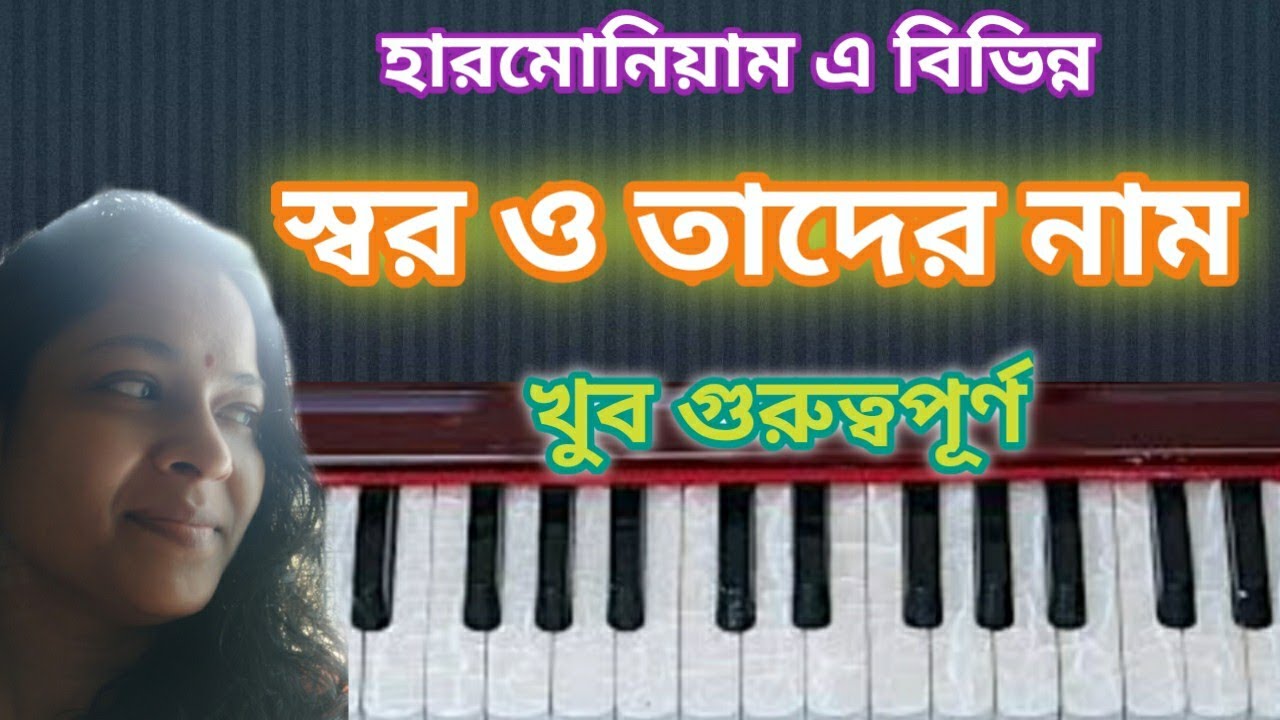 Swar position and their name ll হারমোনিয়াম এ কোনটি কি স্বর এবং তাদের নাম।। Harmonium lesson online