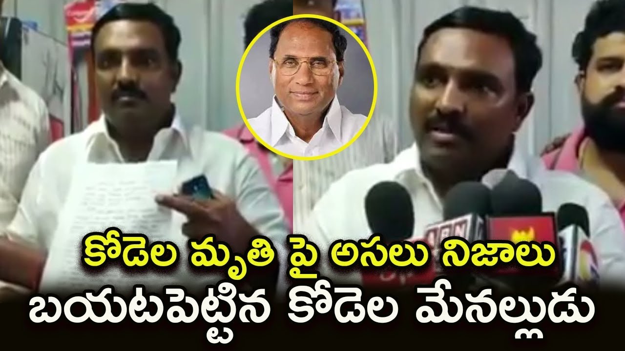 Kodela Siva Prasad Rao's Nephew Talks About Kodela Demise Incident | Facts Behind Kodela Incident