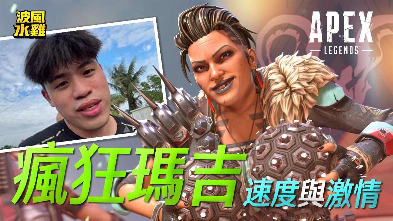 【APEX精華】瘋狂馬吉就是爽！兩局極限亂鬥：爆衝吃雞＋崩潰式翻車！波風水雞