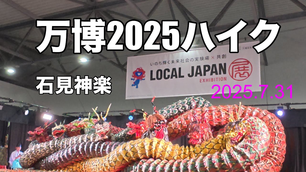 大阪夢洲〜EXPO2025（伝承の石見神楽🇯🇵Orochi、がんばれ青年たち、みらい探索11）2025.7.31。