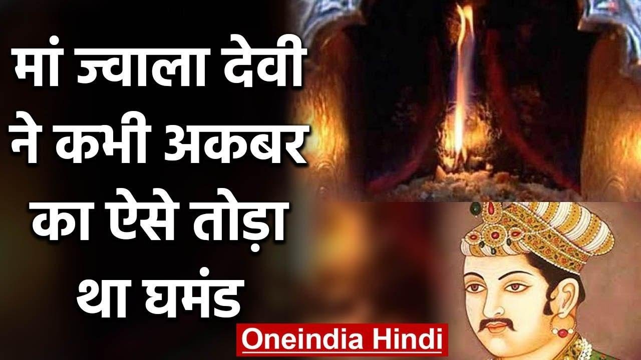 Akbar ने कभी यहां किया था Jwala Devi की ज्योति को बुझाने का प्रयास तो टूट गया घमंड | वनइंडिया हिंदी