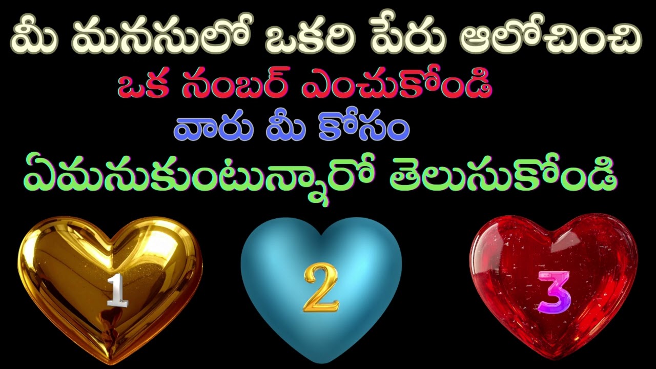 మీరు ఒకరి పేరు మనసులో పెట్టుకుని ఒక నంబర్ ఎంచుకోండి ✨మీ జీవితంలో ఏం జరగబోతుందో తెలుసుకోండి 🔮