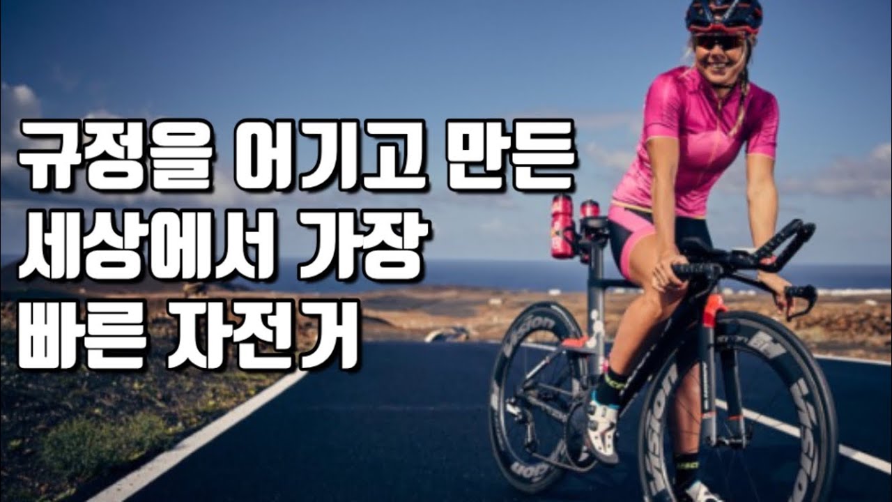 세상에서 제일 빠른 자전거 | 규정을 어기고 에어로 몰빵한 자전거