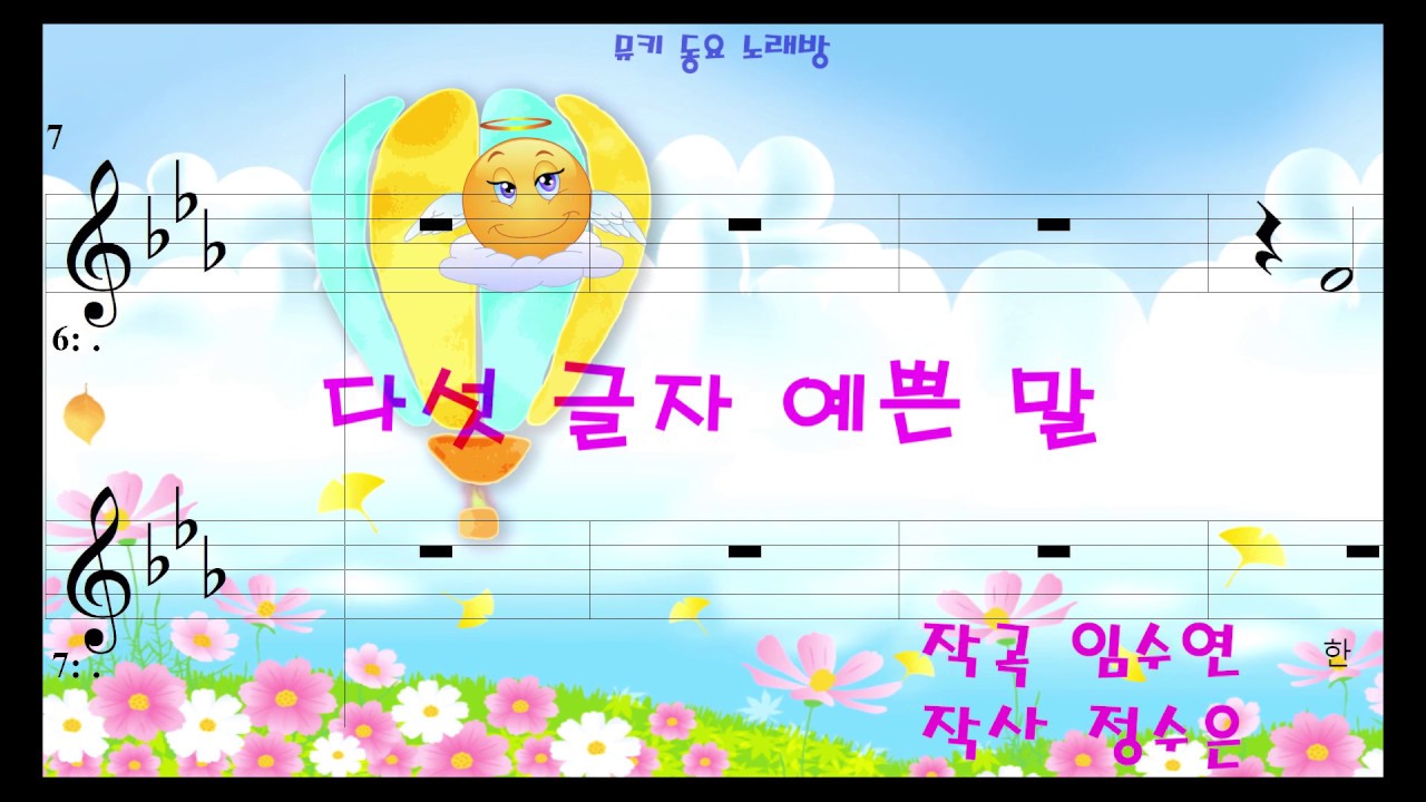 [뮤키 동요 노래방] 다섯 글자 예쁜 말/반주 MR