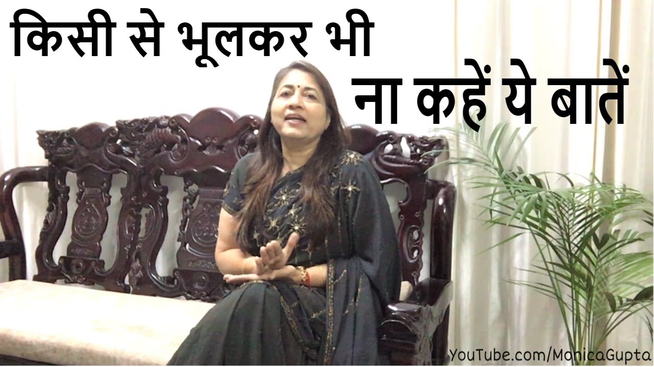 Things You Should Not Say - किसी से ना कहें ये बातें - Monica Gupta