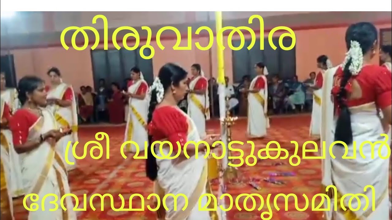 എന്റെ തിരുവാതിര