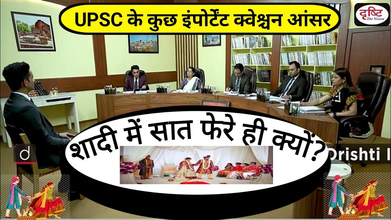 शादी में सात ही फेरे क्यों#IAS MOCK INTERVIEW#drishtiips #upsc#prelimstest#expert#series#prectic