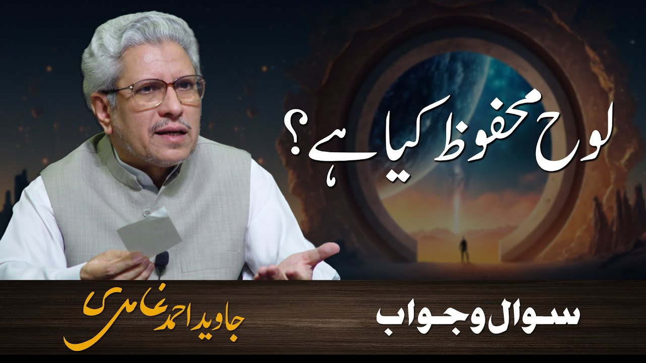 Looh e Mehfuz kya hai? | لوح محفوظ کیا ہے؟ | Javed Ahmad Ghamidi