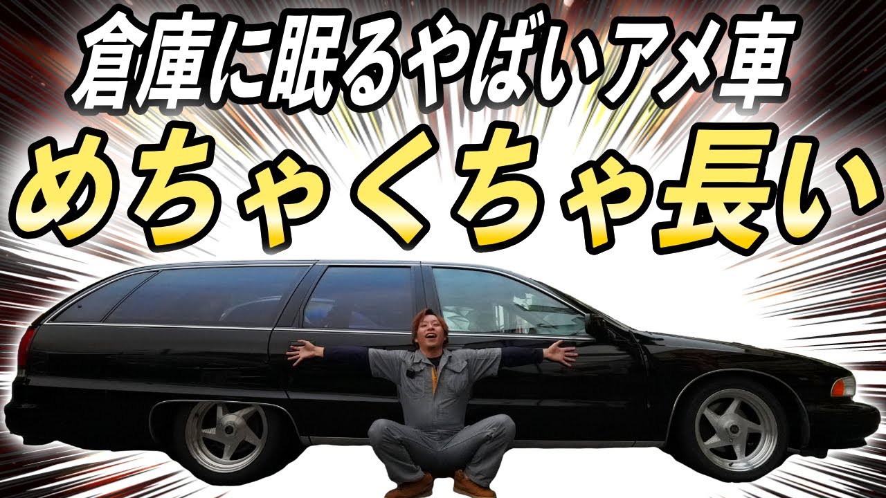 【アメ車カスタム】シボレーカプリスワゴン | アメ車にお得に乗る方法もご紹介！