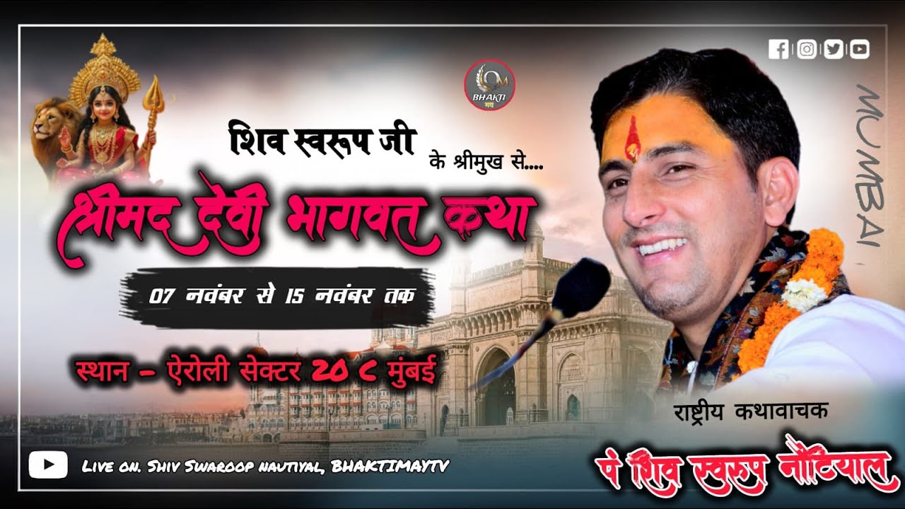 🔴Live Day 9 | श्रीमद् देवी भागवत कथा  | shiv swaroop nautiyal ji |ऐरोली  मुंबई | bhaktimaytv