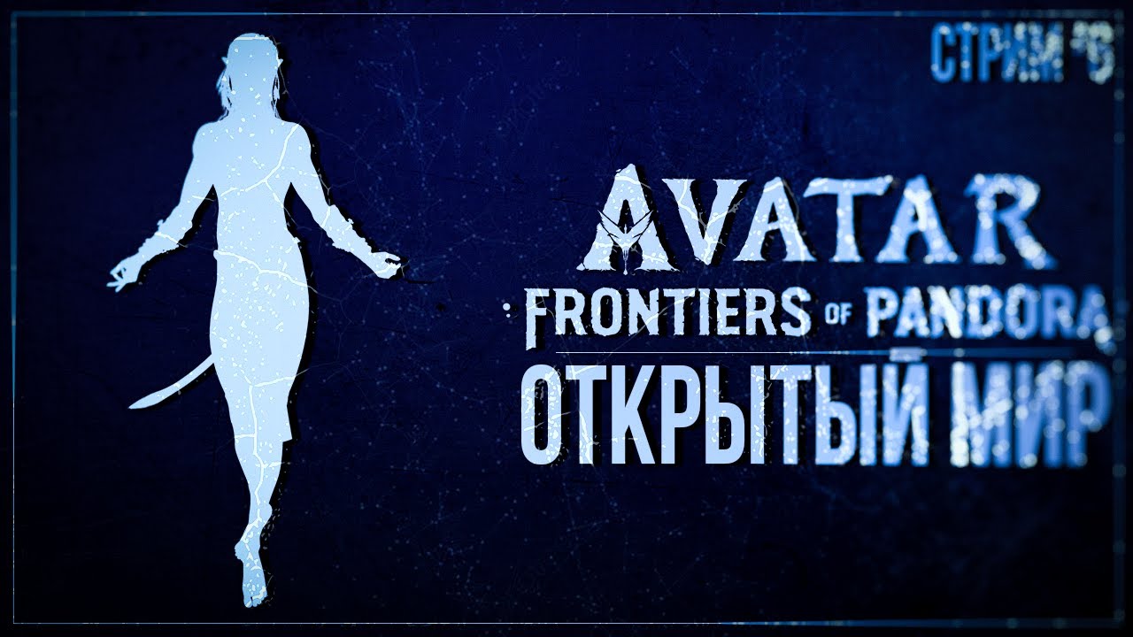 ОТКРЫТЫЙ МИР — Прохождение Avatar: Frontiers of Pandora (PS5) | #6