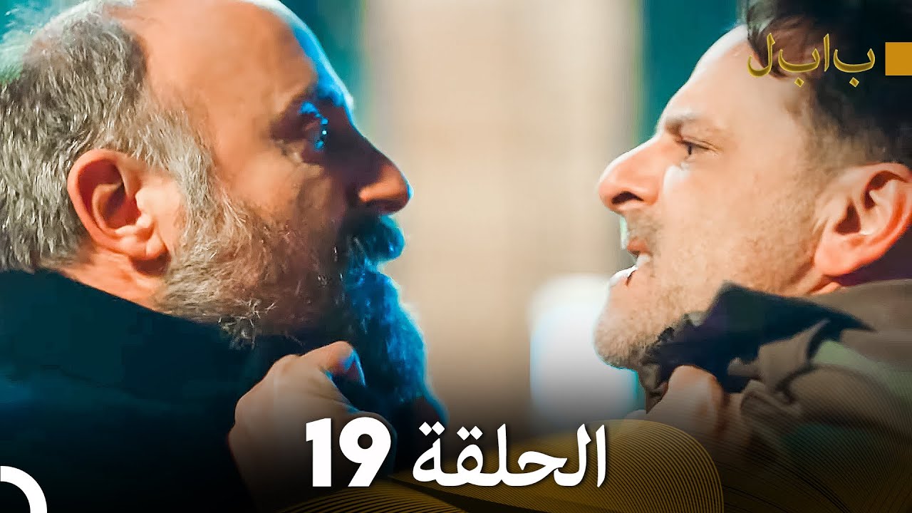 FULL HD (Arabic Dubbed) بابل - الحلقة 19