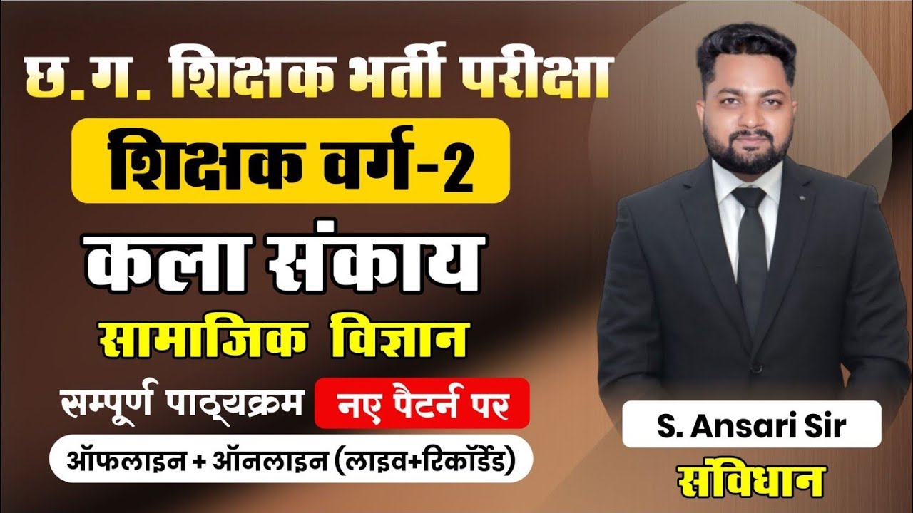 शिक्षक/वर्ग-2 || Polity  by Ansari Sir || छ.ग. शिक्षक भर्ती परीक्षा