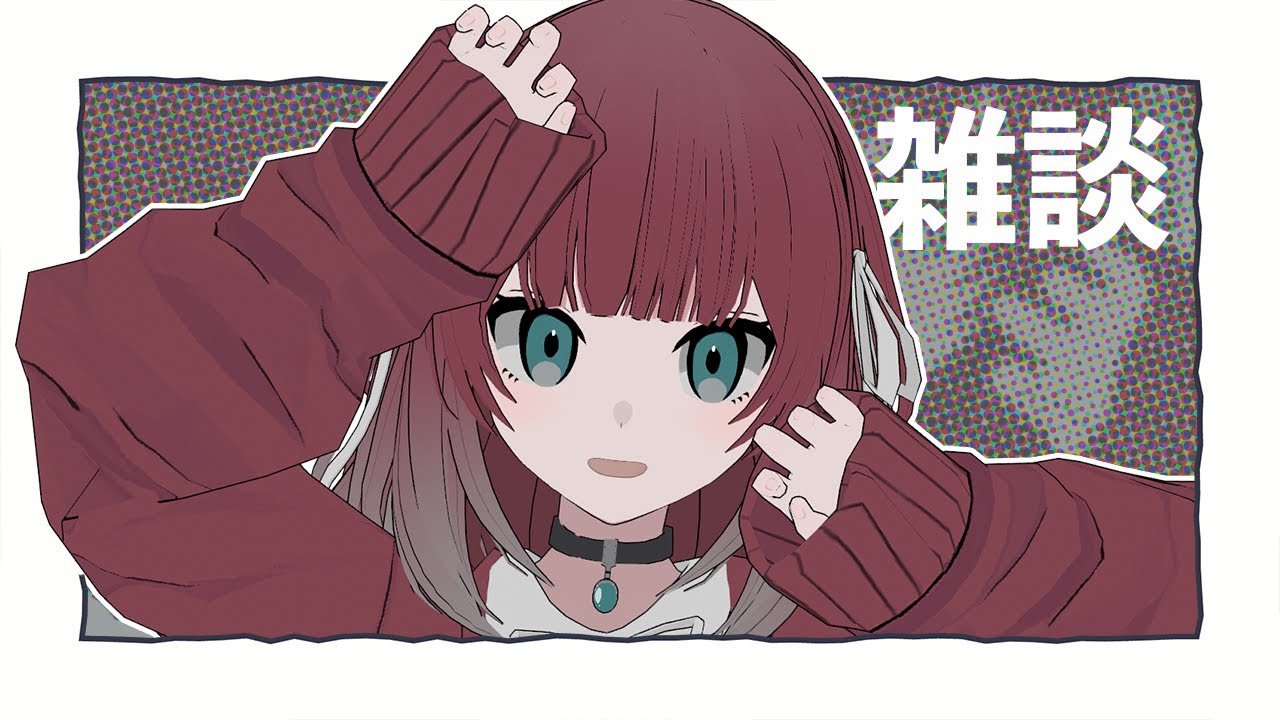 【雑談】想像なんで止めないで【VTuber/朱灯となみ】