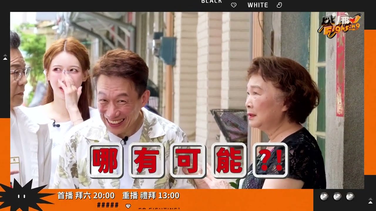 《黑白威廉Fighting》EP02｜同學媽媽「爆料」郭子乾細漢足閉思😲