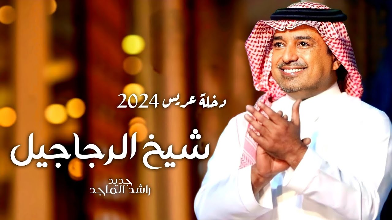 دخلة عريس 2024 زفة اخوي شيخ الرجاجيل | راشد الماجد | جديد افخم زفة عريس مجانيه