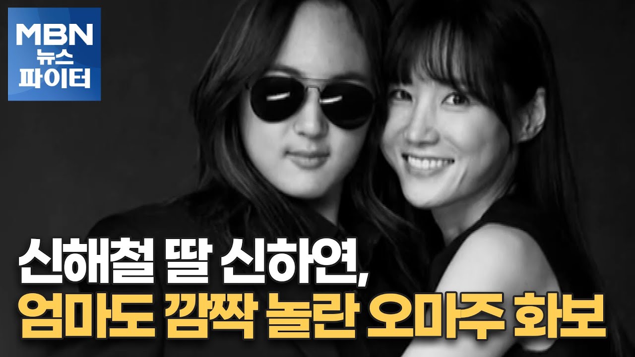 MBN 뉴스파이터-신해철 딸 신하연, 엄마도 깜짝 놀란 오마주 화보