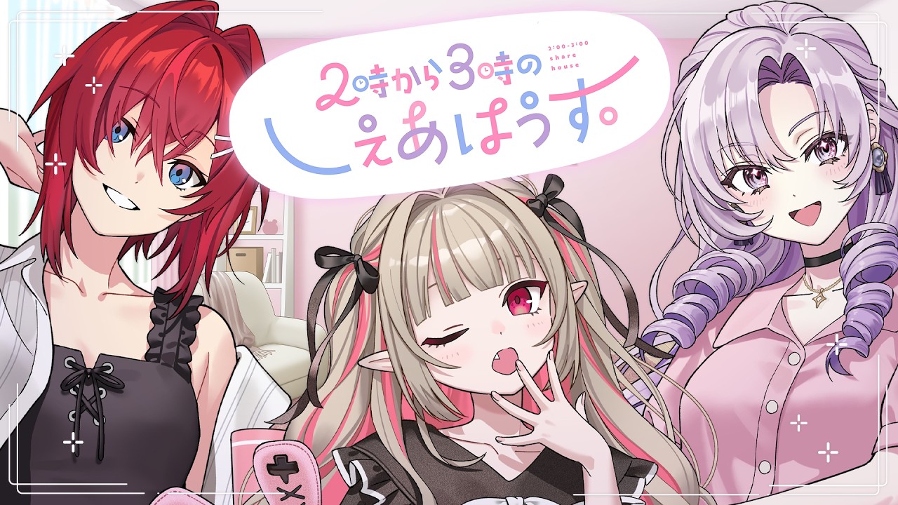 【初投稿】はじめてのしぇあはうす。