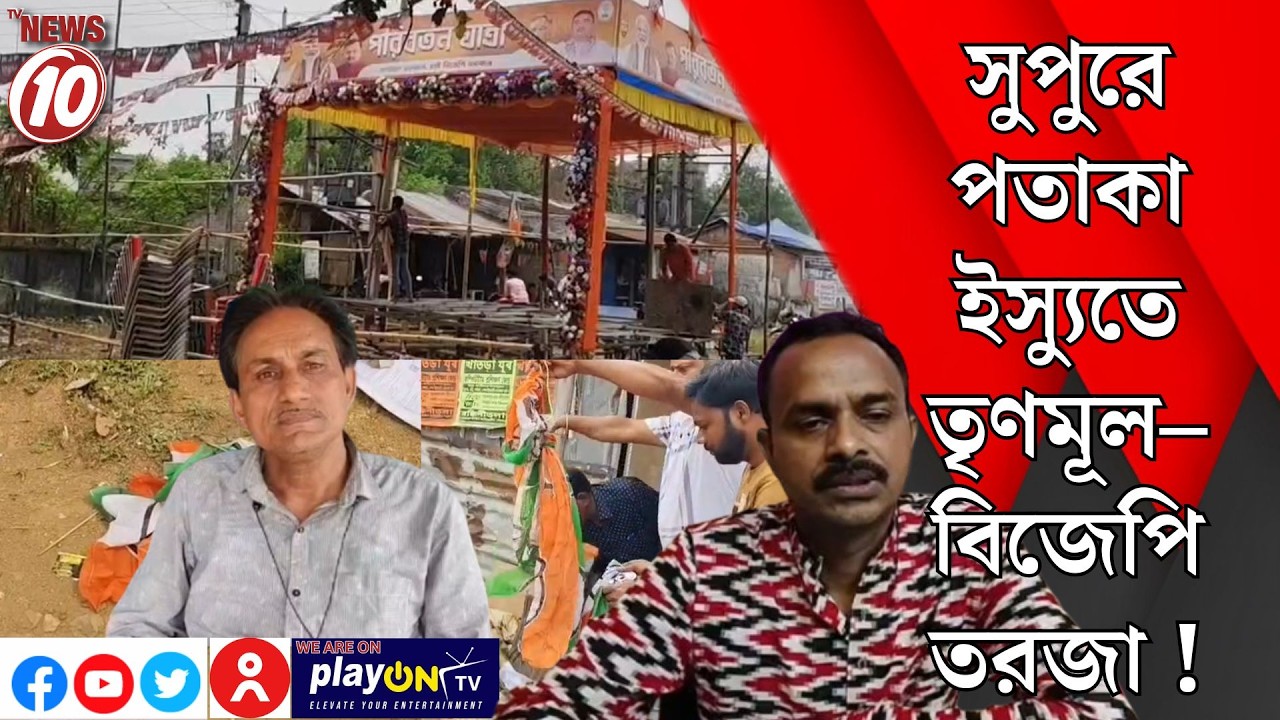 সুপুরে পতাকা ইস্যুতে তৃণমূল–বিজেপি তরজা ! || বাঁকুড়া