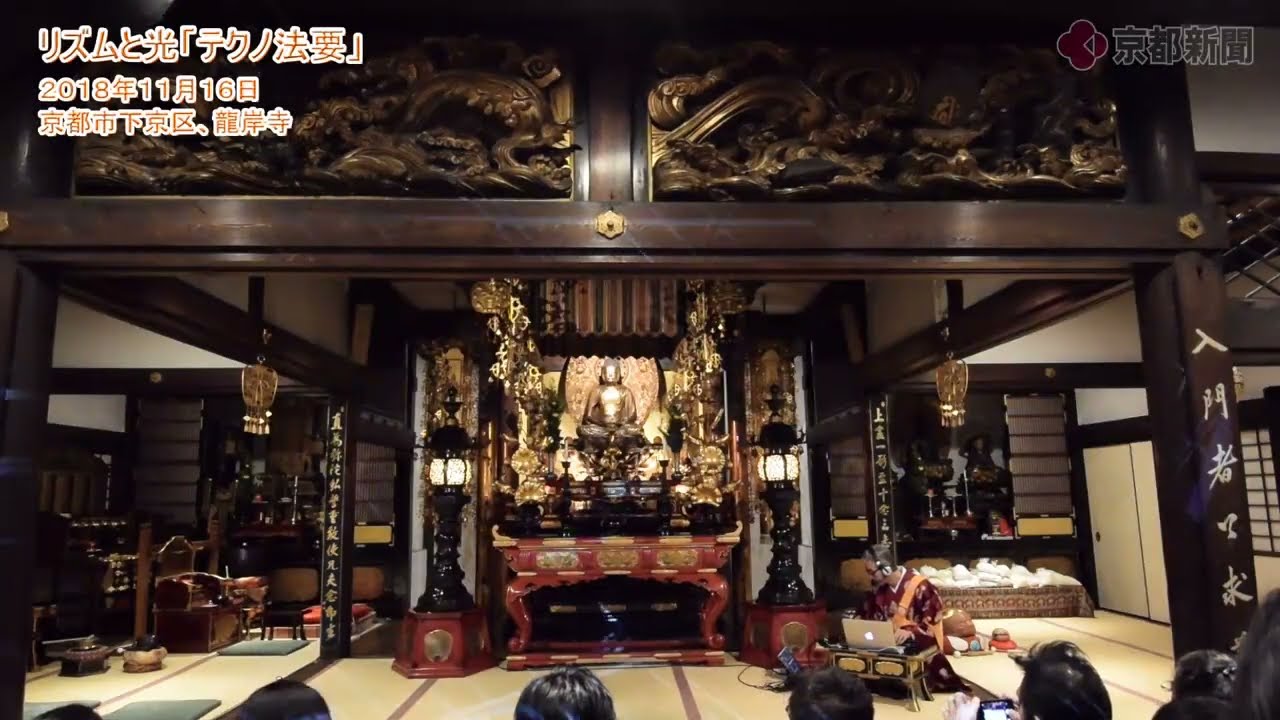 京都市下京区の龍岸寺で光と音の「テクノ法要」（2018年11月16日）【過去動画】