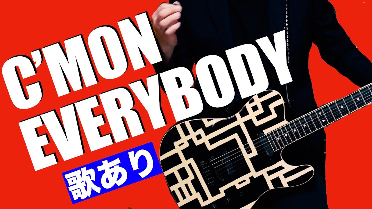 布袋寅泰 C'MON EVERYBODY 歌とギターをカバーしてみた。