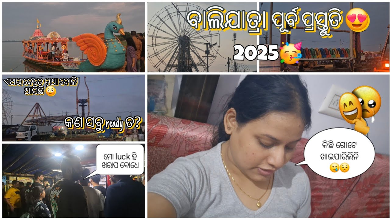 ବାଲିଯାତ୍ରା 2025 preparation || କଟକ ବାଲିଯାତ୍ରା || ଏଥର କଣ unique ହବ? 