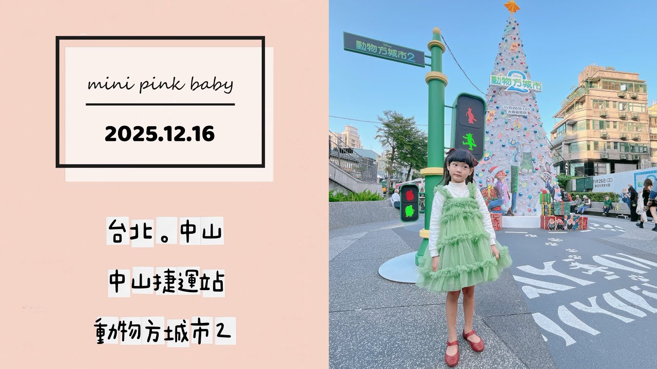 minipinkbaby 小粉紅 隨拍 Vlog｜2025.12.16｜台北景點｜中山｜中山捷運站｜動物方城市2｜收集2025聖誕樹｜#小粉紅in景點｜小粉紅遊樂園