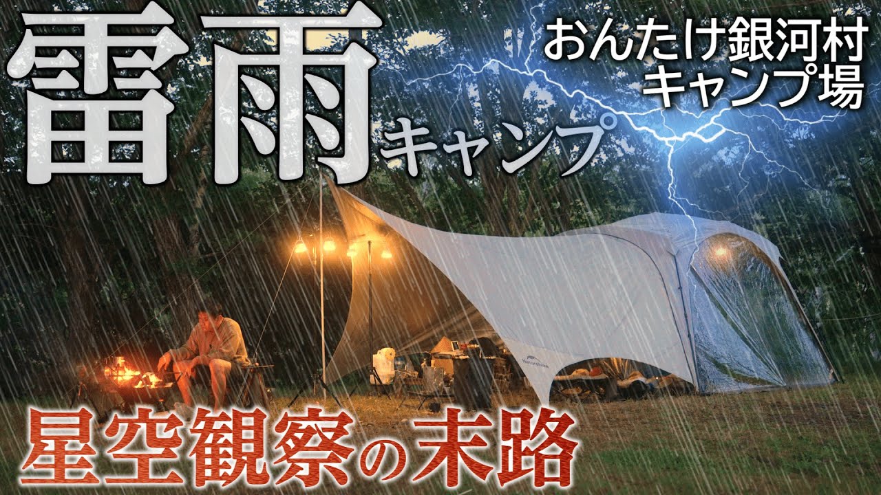 雨キャンプ ゲリラ豪雨  大雨キャンプ キャンプギア Naturehike キャンプ飯 おんたけ銀河村キャンプ場 キャンプ星空 長野キャンプ場