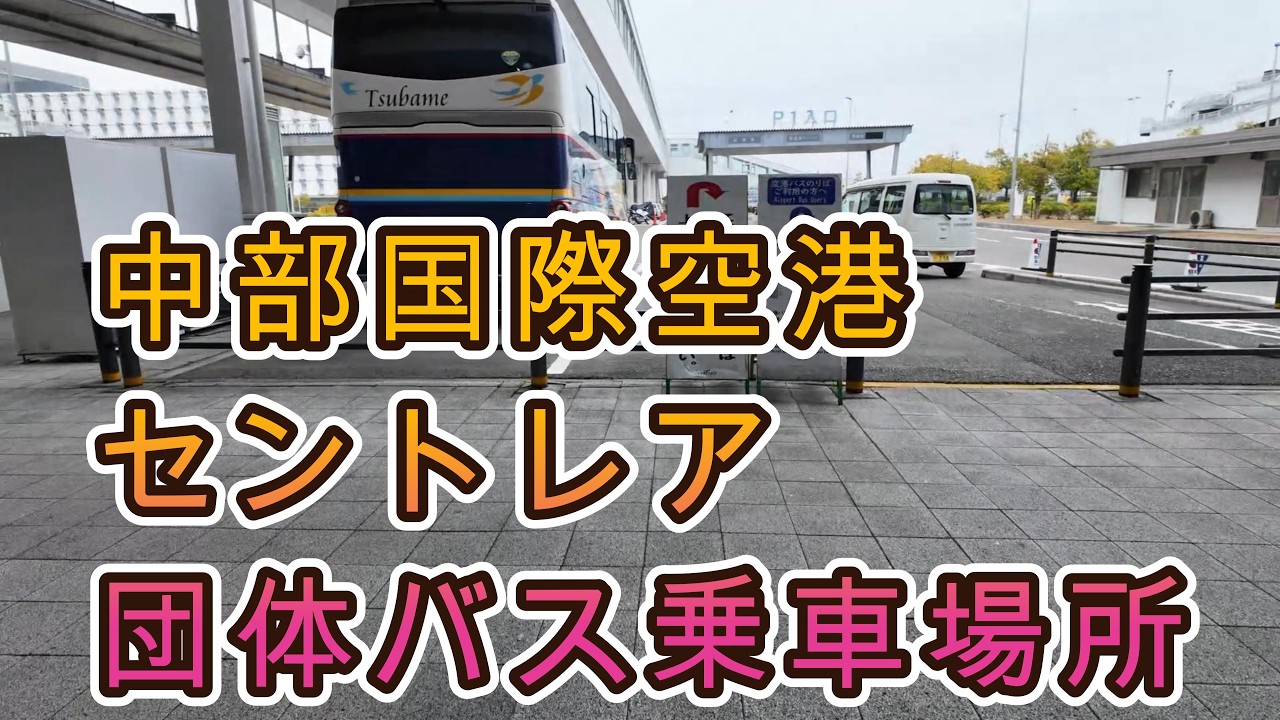 中部国際空港セントレア　ターミナル1国内線到着から貸切バス乗車