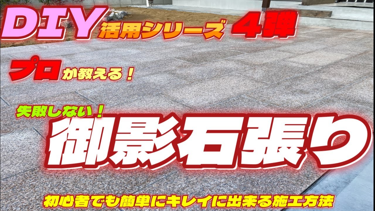 御影石張りを、簡単で分かり易くキレイにカッコよく出来る施工方法！教えます。日本の侘び・寂びの石材！