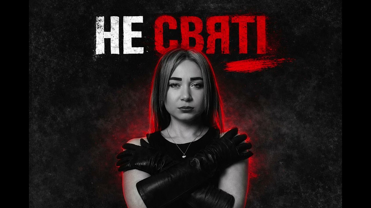 Не Святі