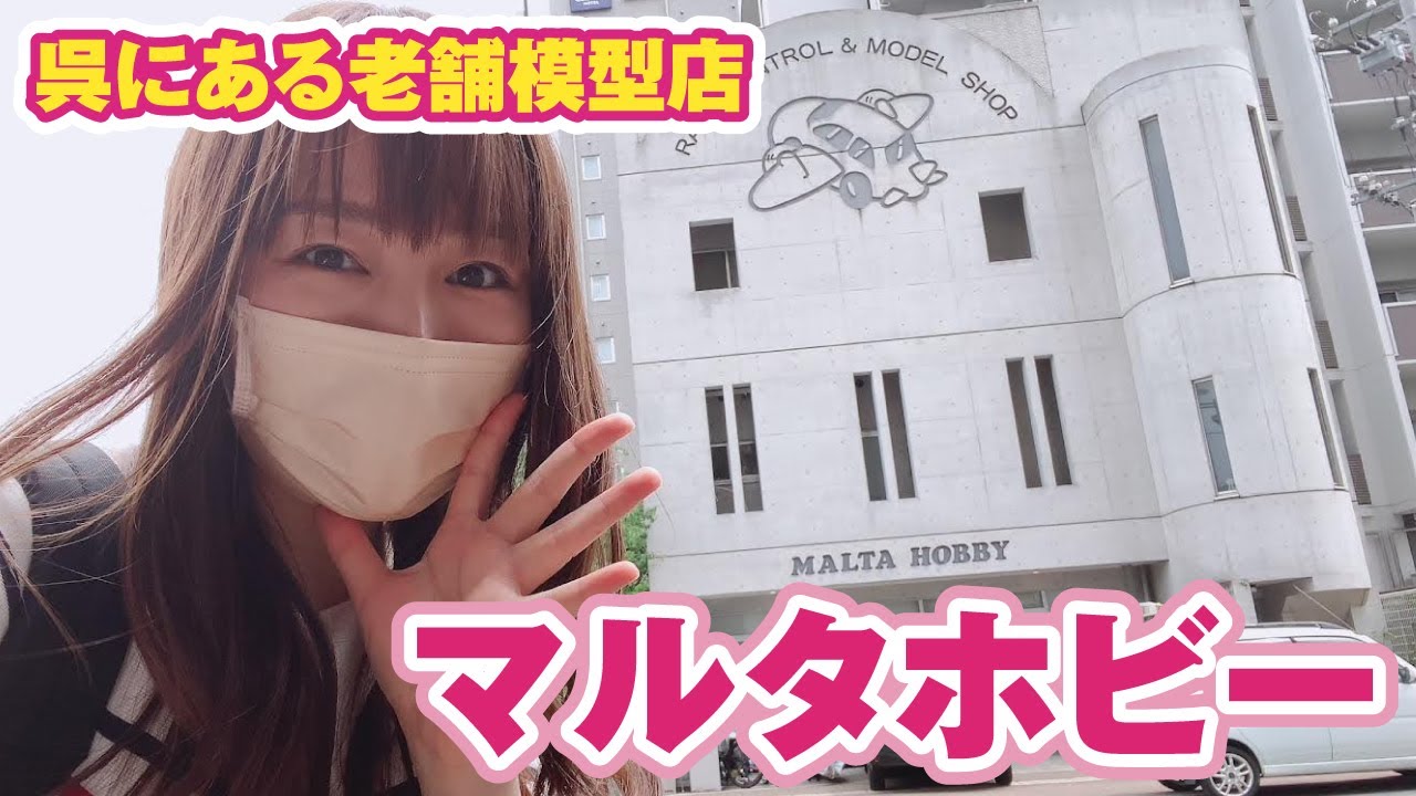 呉にある老舗模型店「マルタホビー」は新旧キットが目白押し！