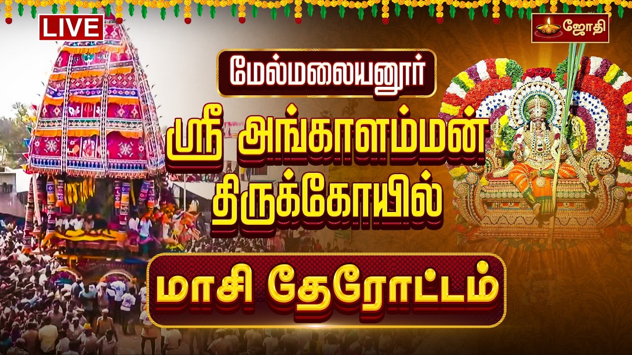 🔴LIVE: மேல்மலையனூர் ஸ்ரீ அங்காள பரமேஸ்வரி திருக்கோயில் திருத்தேரோட்டம்| Melmalaiyanur Live | JOTHITV