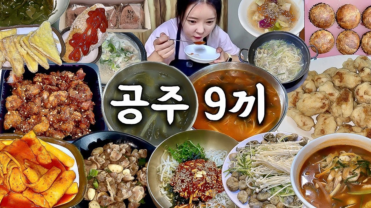 공주 여행 먹방 브이로그 | 진짜 공주 맛집 9곳 먹어보기🍜 짬뽕 순대국 칼국수 탕수육 얼큰이국수 닭똥집 육회비빔밥 시장떡볶이 닭강정 떡 밤파이 핫도그