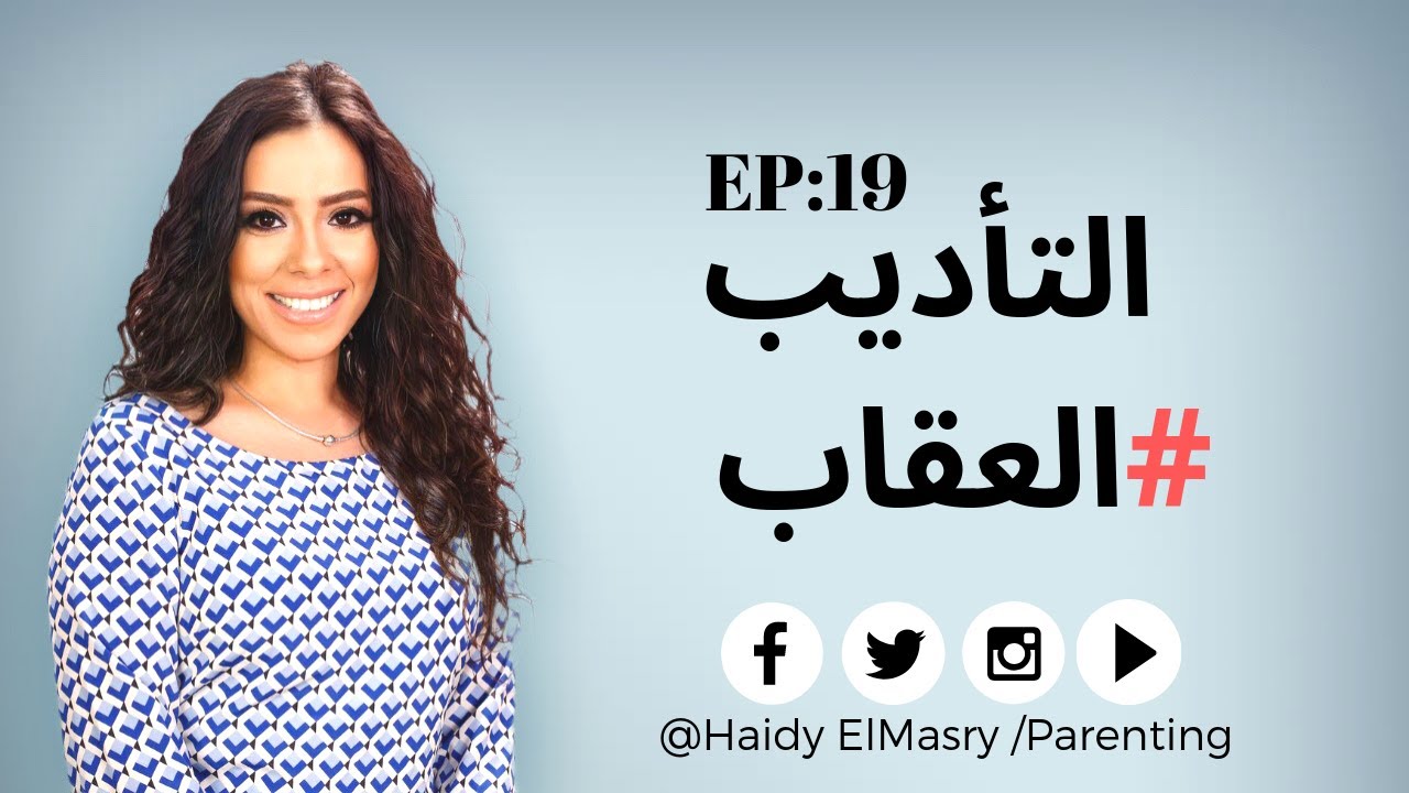 التأديب # العقاب - هايدي المصري - تربية الأطفال