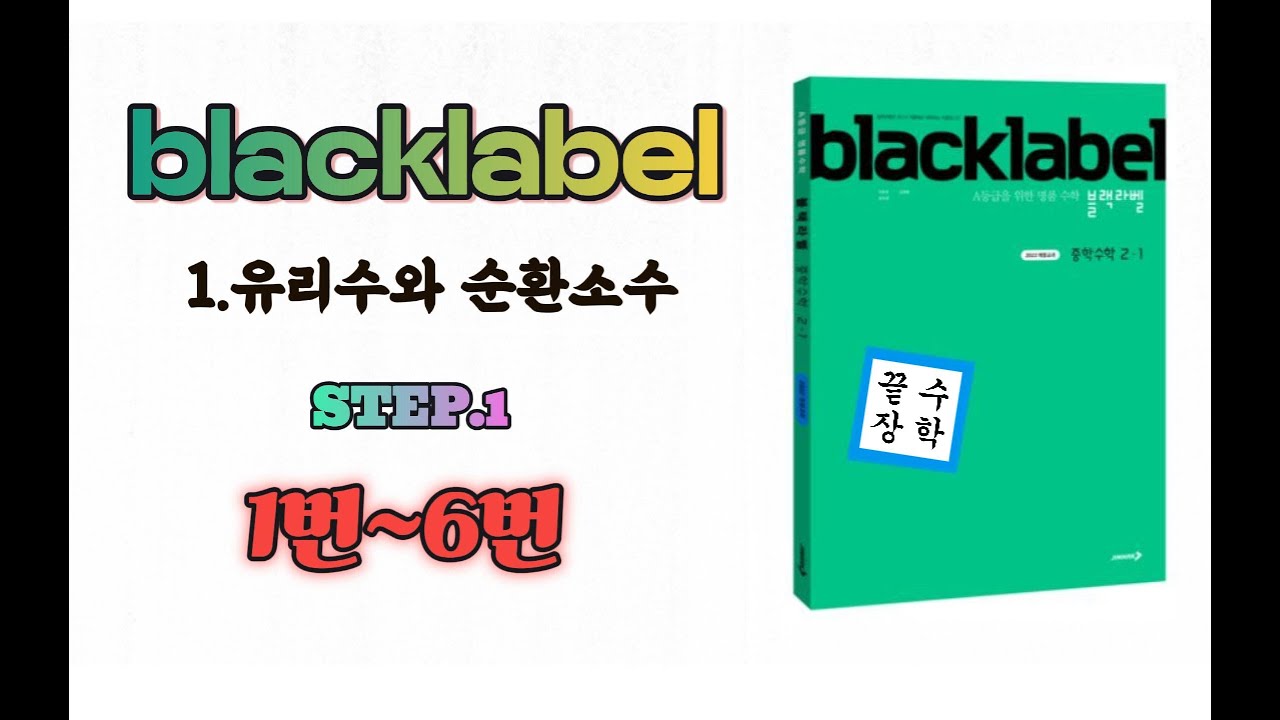 [블랙라벨 중2-1] 1.유리수와 순환소수 (STEP.1)
