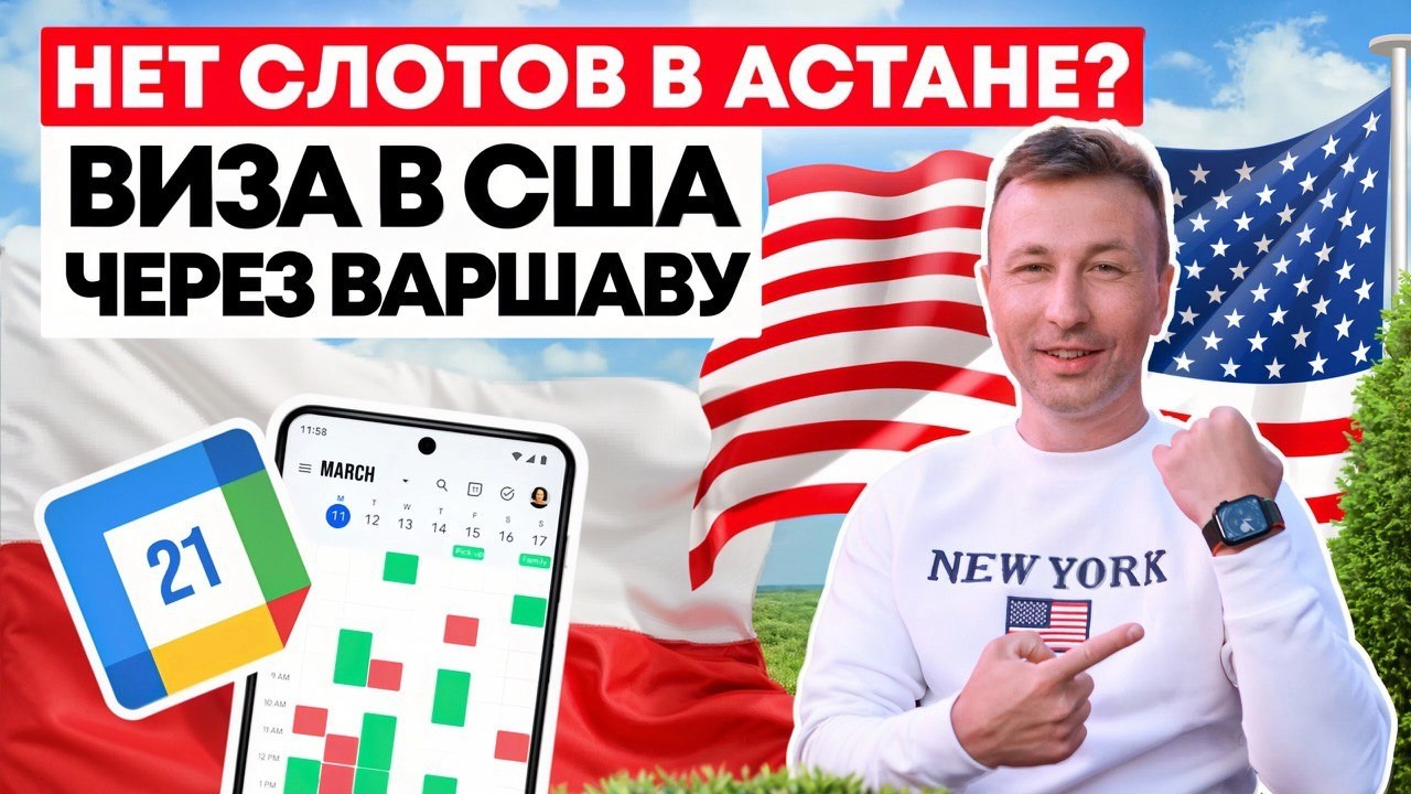 Получить Визу США через Польшу 2026: Варшава vs Казахстан, Документы, Логистика и Подводные Камни