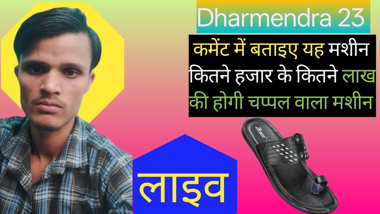 कमेंट में बताइए यह मशीन कितने हजार के कितने लाख की होगी चप्पल वाला मशीन