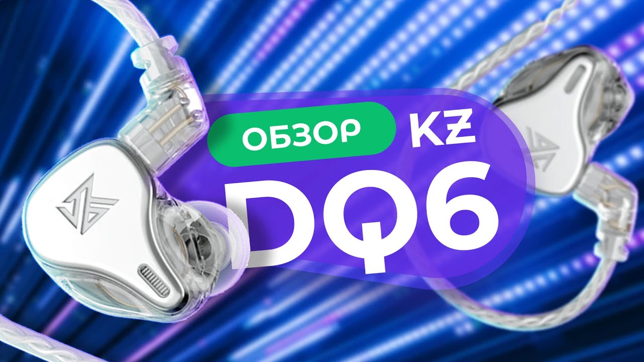 Обзор наушников KZ они же Knowledge Zenith DQ6