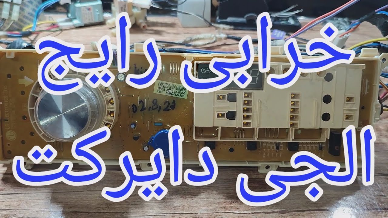 تعمیر برد لباسشویی الجی با ایراد اتصالی مسیر میکروسوییچ درب [164]