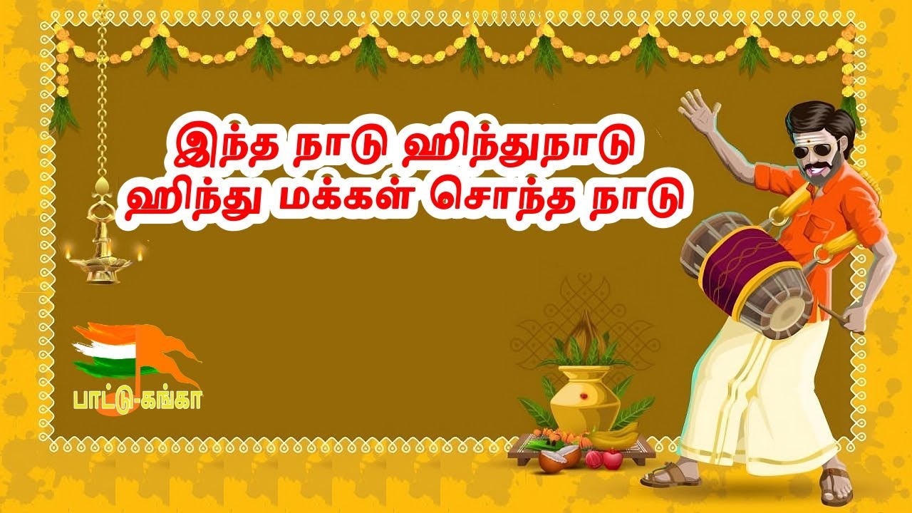 இந்த நாடு ஹிந்துநாடு ஹிந்து மக்கள் சொந்த நாடு | Indha Naadu Hindu Naadu | Tamil #Geet-Ganga