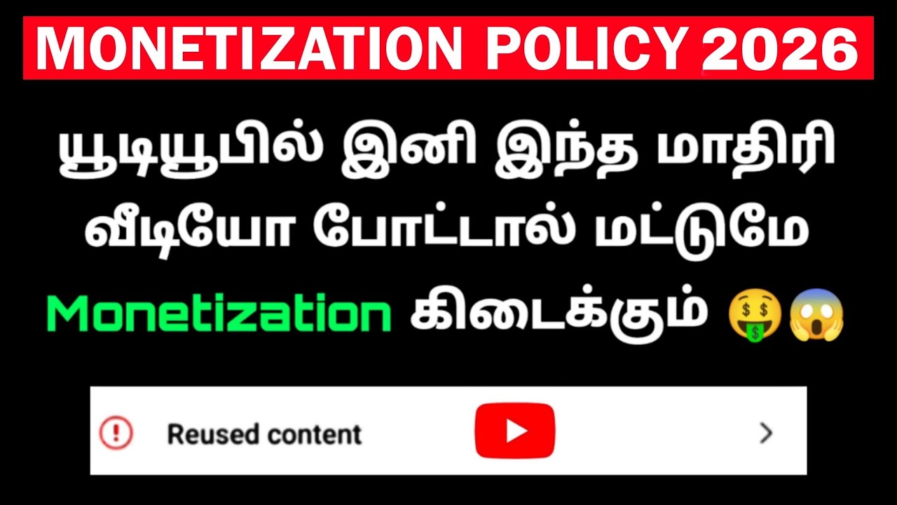2026 - இல் உங்களது வீடியோ இப்படி இருந்தால் தான் YouTube Monetization கிடைக்கும் 🤑💯